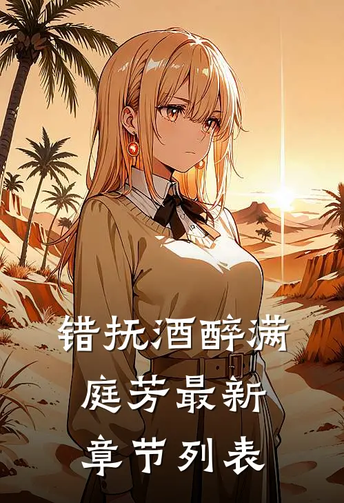 错抚酒醉满庭芳最新章节列表