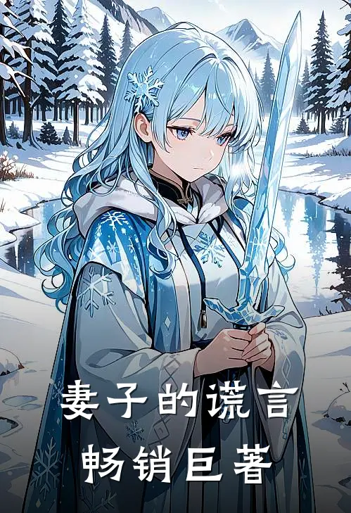 妻子的谎言畅销巨著