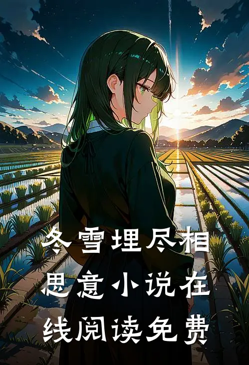 冬雪埋尽相思意小说在线阅读免费