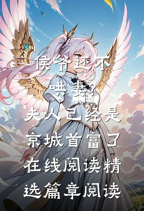 侯爷还不哄妻?夫人已经是京城首富了在线阅读精选篇章阅读