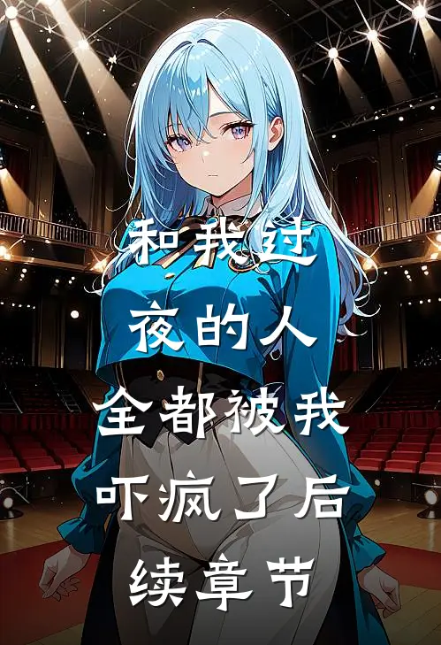 和我过夜的人，全都被我吓疯了后续章节