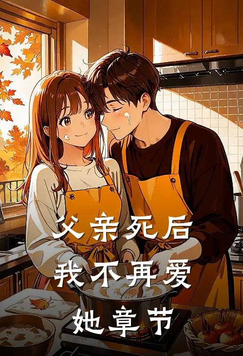 父亲死后，我不再爱她章节
