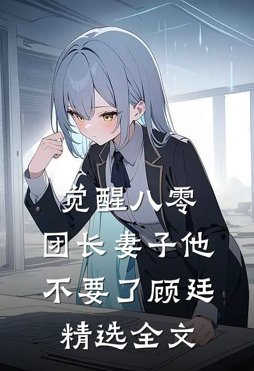 觉醒八零，团长妻子他不要了顾廷精选全文