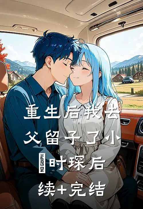 重生后我去父留子了小晞时琛后续+完结