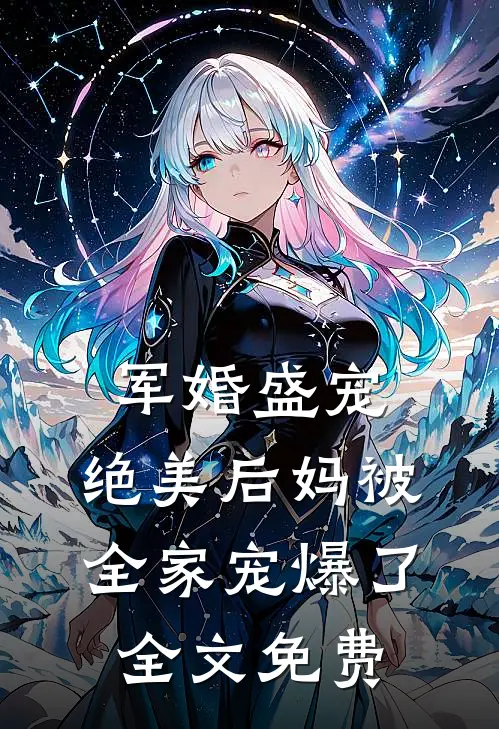 军婚盛宠：绝美后妈被全家宠爆了全文免费
