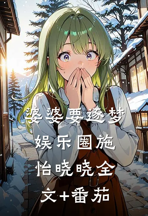 婆婆要逐梦娱乐圈施怡晓晓全文+番茄