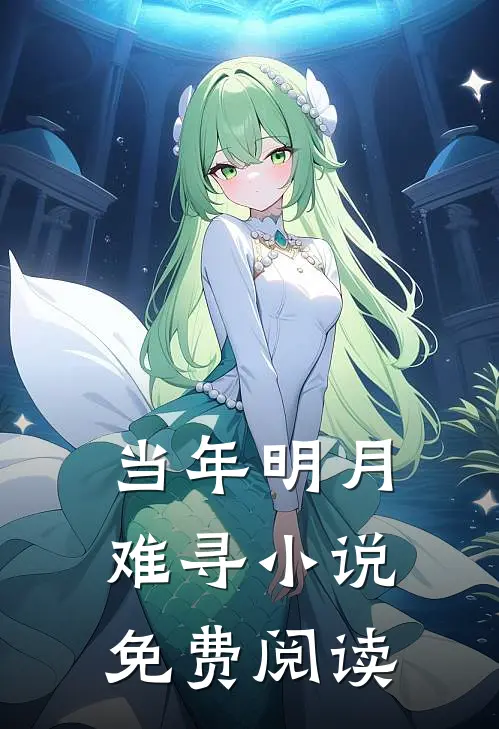 当年明月难寻小说免费阅读