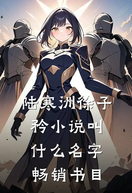 陆寒洲徐子矜小说叫什么名字畅销书目