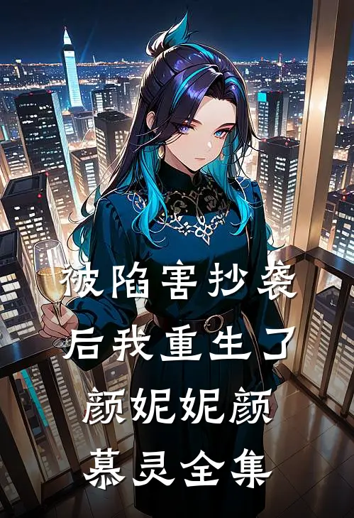 被陷害抄袭后我重生了颜妮妮颜慕灵 全集