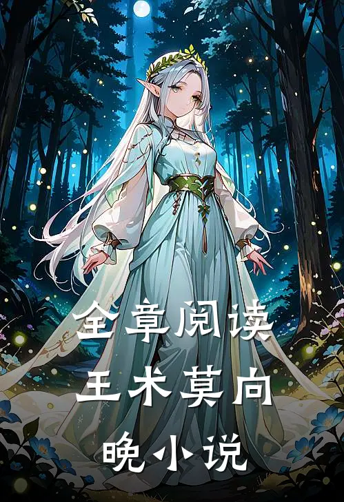 全章阅读王术莫向晚