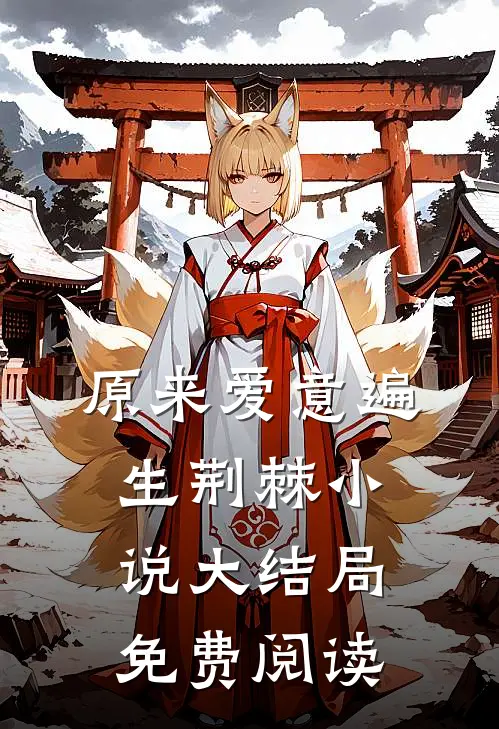 原来爱意遍生荆棘小说大结局免费阅读