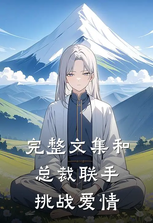 完整文集和总裁联手：挑战爱情