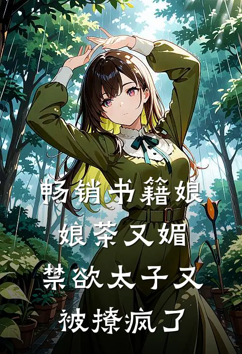 畅销书籍娘娘茶又媚，禁欲太子又被撩疯了