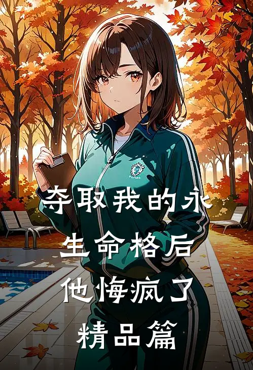 夺取我的永生命格后，他悔疯了精品篇