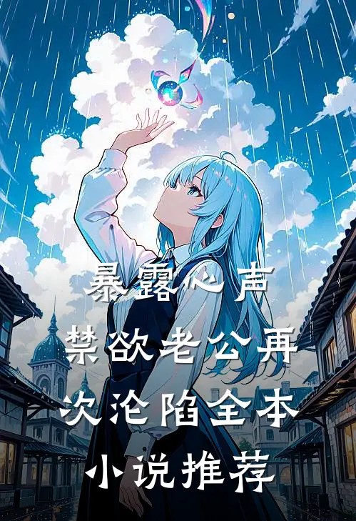 暴露心声，禁欲老公再次沦陷全本小说推荐
