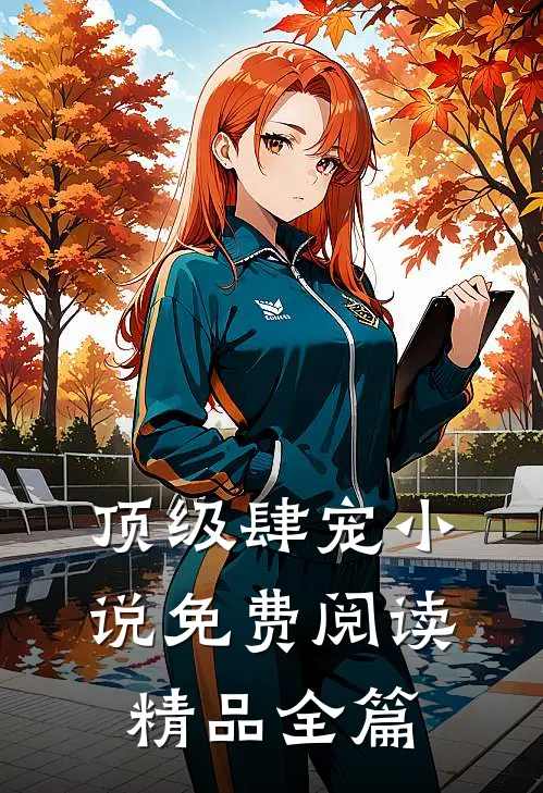 顶级肆宠小说免费阅读精品全篇