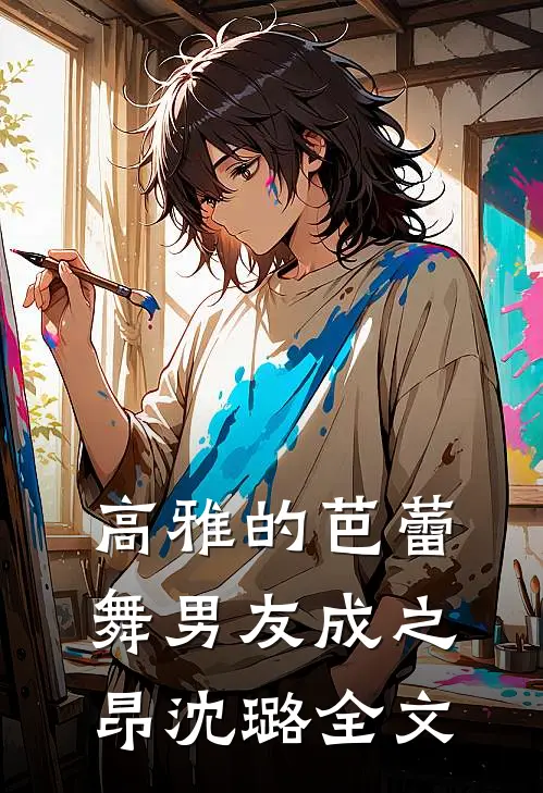 高雅的芭蕾舞男友成之昂沈璐全文