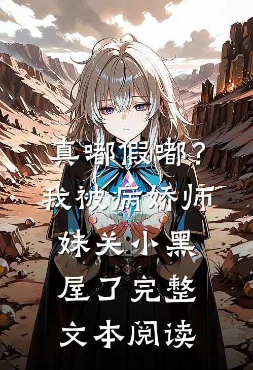 真嘟假嘟？我被病娇师妹关小黑屋了完整文本阅读