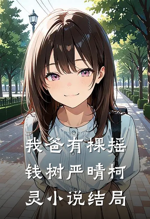 我爸有棵摇钱树严晴柯灵小说结局