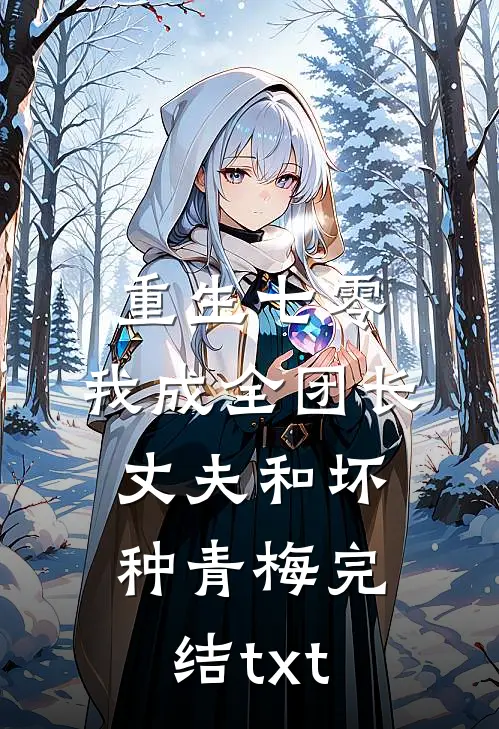 重生七零，我成全团长丈夫和坏种青梅完结txt