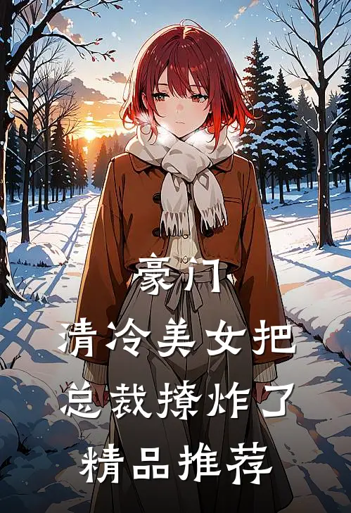 豪门清冷美女把总裁撩炸了精品推荐