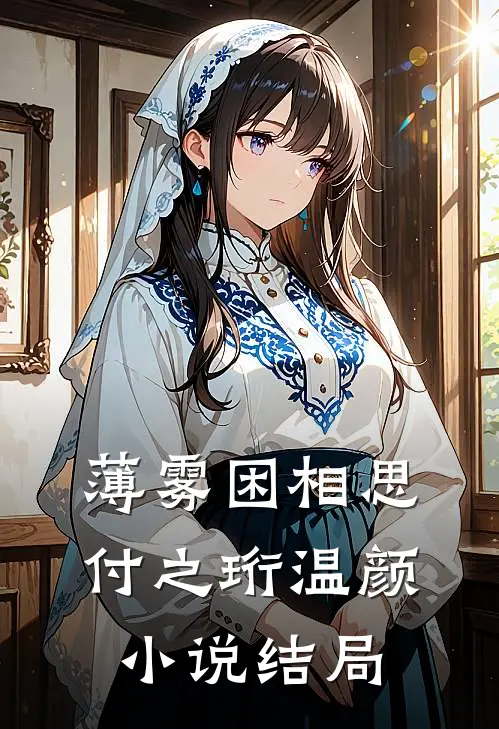 薄雾困相思付之珩温颜小说结局