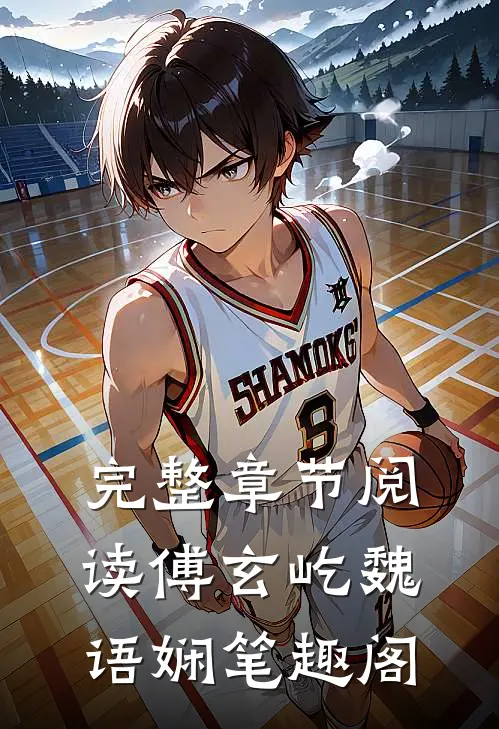 完整章节阅读傅玄屹魏语娴笔趣阁