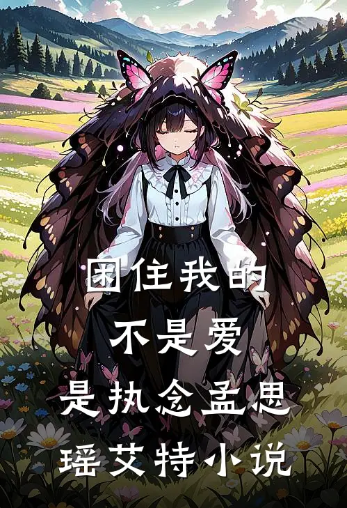 困住我的不是爱，是执念孟思瑶艾特小说