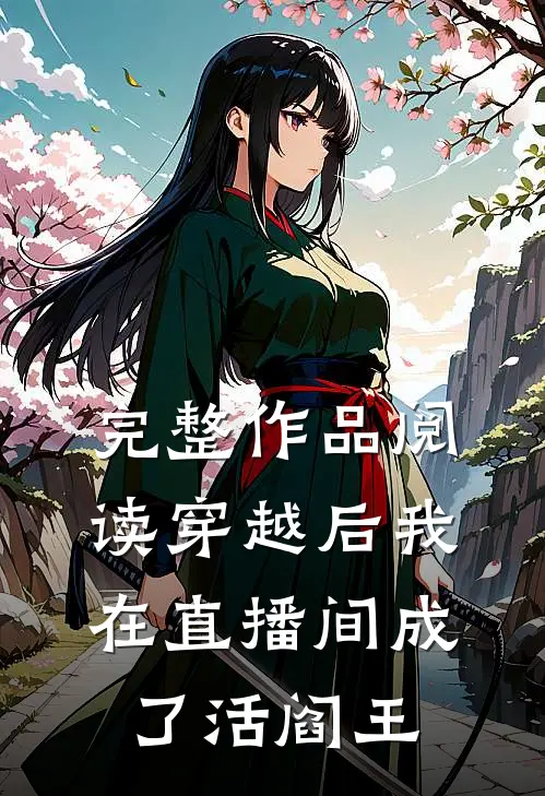 完整作品阅读穿越后我在直播间成了活阎王