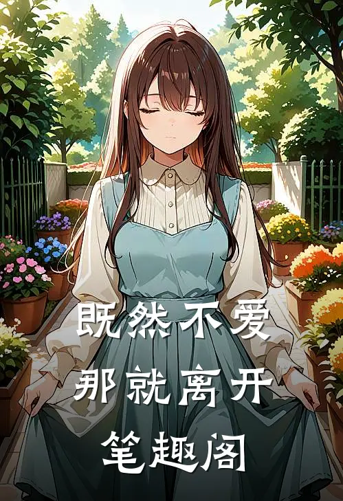 既然不爱，那就离开笔趣阁