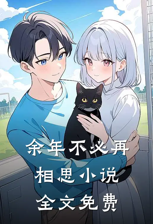 余年不必再相思小说全文免费