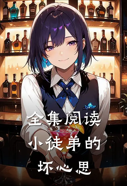全集阅读小徒弟的坏心思