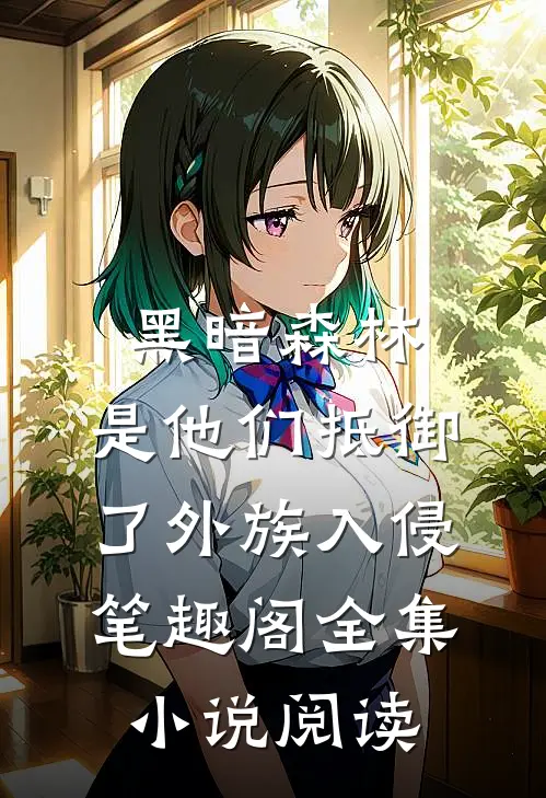 黑暗森林:是他们抵御了外族入侵笔趣阁全集小说阅读