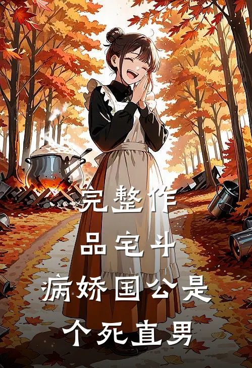 完整作品宅斗：病娇国公是个死直男