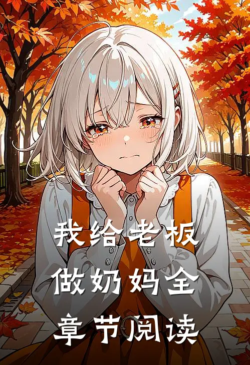 我给老板做奶妈全章节阅读