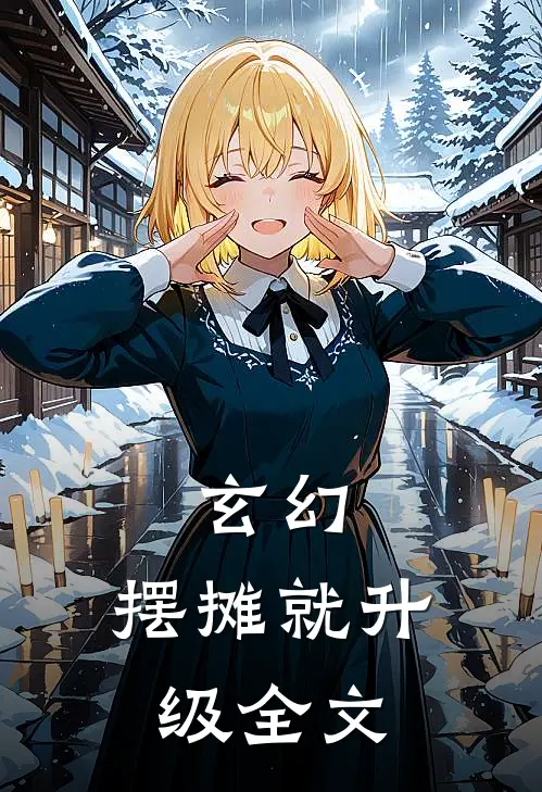 玄幻：摆摊就升级全文