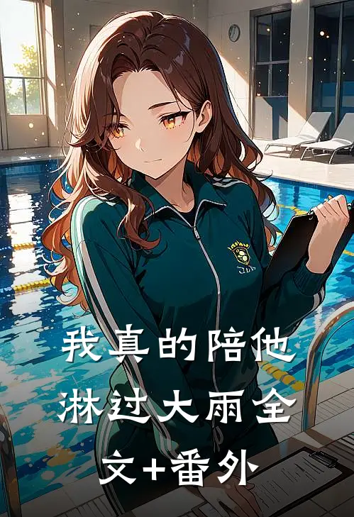 我真的陪他淋过大雨全文+番外