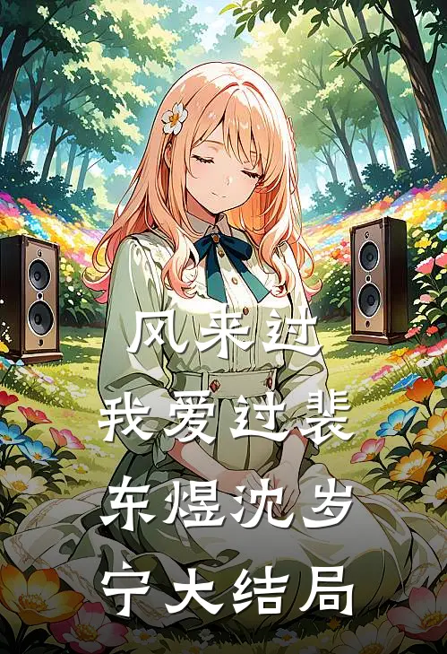 风来过，我爱过裴东煜沈岁宁大结局