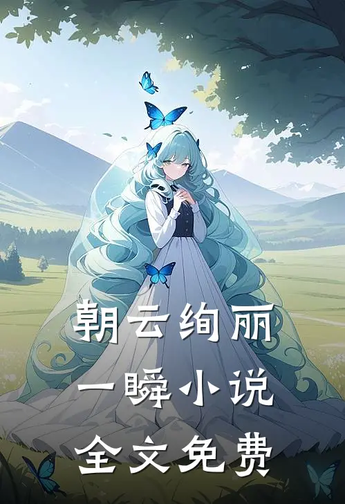 朝云绚丽一瞬小说全文免费