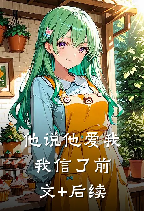 他说他爱我，我信了前文+后续
