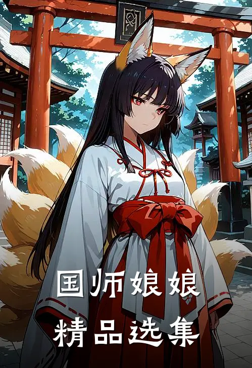 国师娘娘精品选集