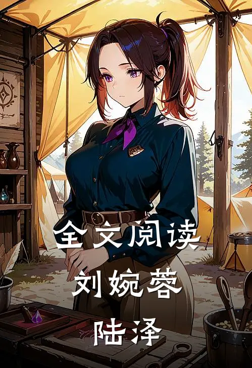 全文阅读刘婉蓉,陆泽