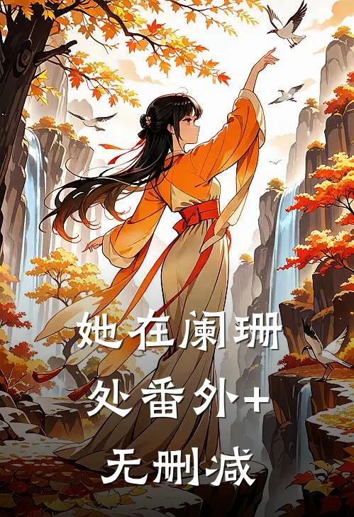 她在阑珊处番外+无删减