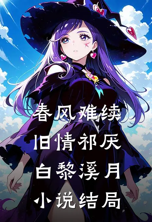 春风难续旧情祁厌白黎溪月小说结局