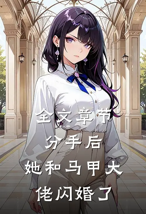 全文章节分手后，她和马甲大佬闪婚了