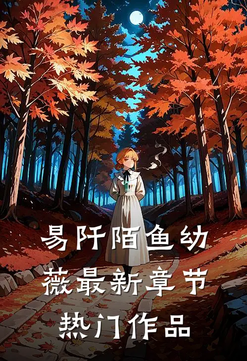 易阡陌鱼幼薇最新章节热门作品