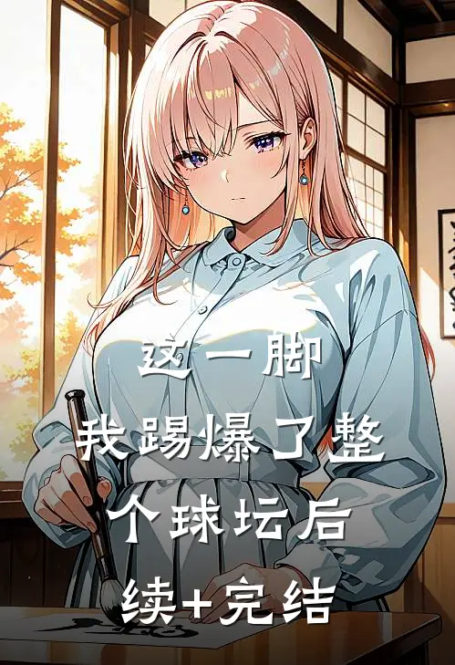 这一脚，我踢爆了整个球坛后续+完结