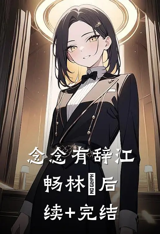 念念有辞江畅林玥后续+完结