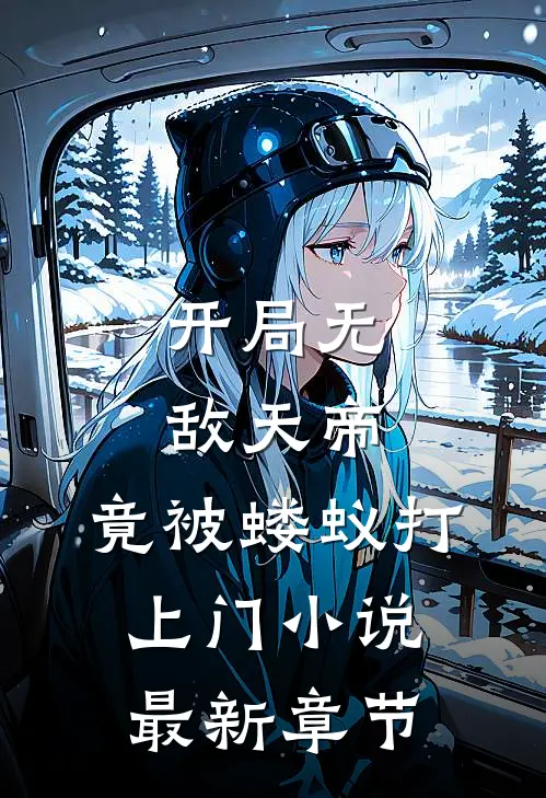 开局无敌天帝，竟被蝼蚁打上门小说最新章节