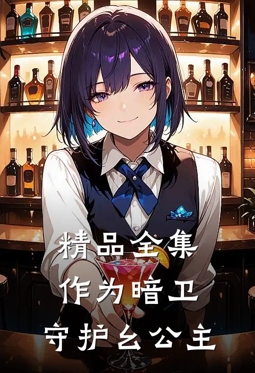 精品全集作为暗卫，守护幺公主